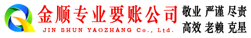 章贡金顺讨债公司